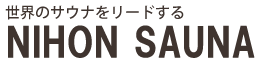 日本サウナ